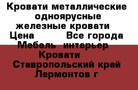 Кровати металлические, одноярусные железные кровати › Цена ­ 850 - Все города Мебель, интерьер » Кровати   . Ставропольский край,Лермонтов г.